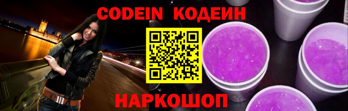 Кодеин напиток Lean (лин)  Вход с VPN  Codein Purple Drank  Кувандык 